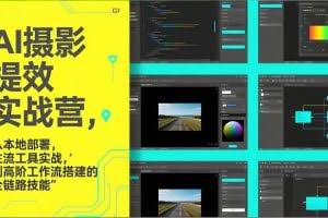 （17393期）AI+摄影提效实战营，从本地部署，主流工具实战，到高阶工作流搭建的全链路技能