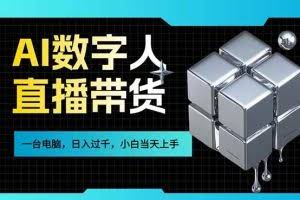 （17415期）AI数字人直播带货风口已来，一台电脑在家日入过千，小白当天上手的赚钱技能