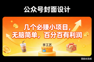 （17372期）11个必赚小项目，无脑简单，百分百有利润，副业首选，日入300+