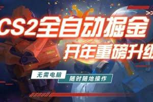 (17350期)游戏市场自动掘金,无需电脑操作玩游戏,稳定每日300+,支持任何形式验证
