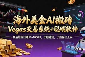 （17316期）海外美金操盘手技术，Vegas交易技术+聪明软件，日赚50-1000U，长期稳定，小白轻松上手。