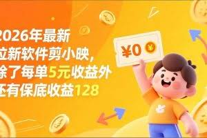 （17306期）最新拉新软件剪小映，除了每单5元收益外还有保底收益128
