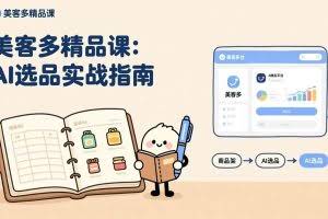 （17292期）AI+美客多精品课，工具实操、数据选品、AI优化，新手也能快速上手，月入5000+美元