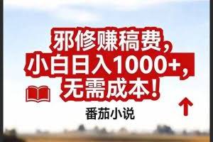 （17206期）番茄小说赚稿费邪修玩法无需成本，真实日入1000+，超级简单！