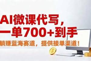 （17188期）AI微课代写，一单700+到手，躺赚蓝海赛道，提供接单渠道！