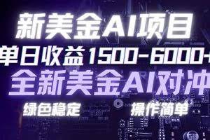 （17140期）日赚1500-6000+，新美金 AI 对冲项目，合规稳定，小白易上手，创业副业优选，可复制放大