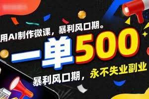 （17138期）用AI制作微课，一单500+，暴利风口期，2026永不失业副业！