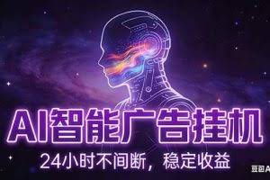 （17109期）AI智能广告挂机项目，全自动化运行，电脑项目，无配置要求，单机150+收益，新手小白可速上手…