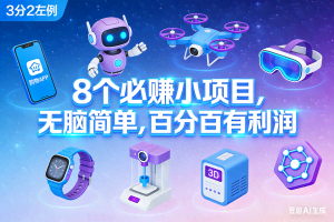 （17075期）8个必赚小项目，无脑简单，百分百有利润，副业首选，日入300+