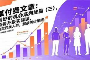 （17004期）某付费文章：看好的机会系列终篇（三），消费升级实战课，锁定四类人群，解读供给策略