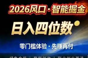 （17000期）2026智能美金套利，全自动对冲策略护航，低门槛可实操。单人单日2000+全自动运行省心省力