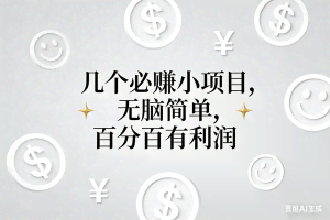 （16970期）11个必赚小项目，无脑简单，百分百有利润，副业首选，日入200+
