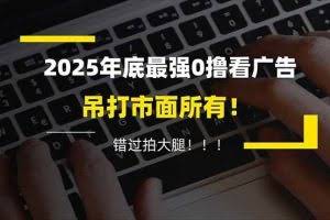 （16848期）懒人福利！每天 20 分钟刷广告，动动手指轻松赚 100+，碎片时间就能做！