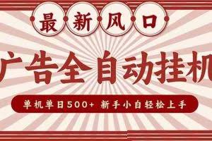 （16847期）2025最新风口 广告全自动挂机 单机单机单日500+ 矩阵放大 电脑越多收益越大。新手小白轻松上手