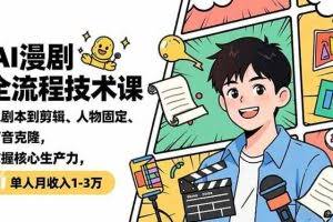 （16817期）AI漫剧全流程技术课，从剧本到剪辑、人物固定、声音克隆，掌握核心生产力，单人月收入1-3万