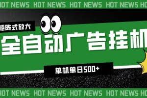 （16811期）24小时全自动广告挂机，单机单日500+ 可矩阵放大操作 新手小白能轻松上手
