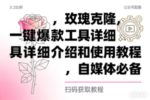 （16757期）玫瑰克隆，自媒体必备，一键爆款工具详细介绍和使用教程