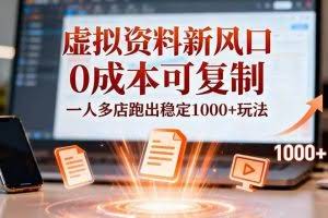 （16756期）小红书虚拟资料新风口，0成本可复制，一人多店跑出稳定1000+玩法
