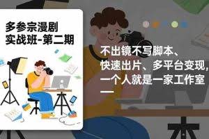 （16739期）多参宗漫剧实操班-第二期，不出镜不写脚本、快速出片、多平台变现，一个人就是一家工作室