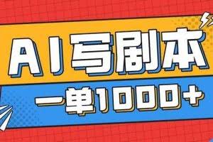 （16728期）告别打工！用AI写剧本赚稿费，稳定月入1-2W，提供免费接单渠道