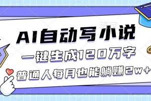 （16664期）AI自动写小说，一键生成120万字，普通人每月也能躺赚2w+