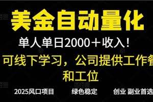 （16653期）2025超前美金自动量化！单人单日收益1000+，线下学习，支持实地考察