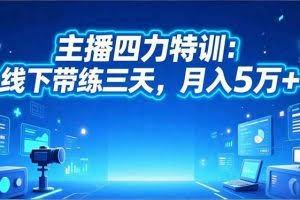 （16630期）‌主播四力特训：线下带练三天，月入5万+‌