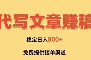 (16628期)AI代写文章赚稿费,一单一结小白,免费提供接单渠道,稳定日入800+!