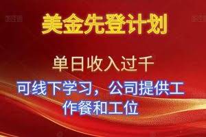 (16623期)美金先登计划!单人单日收益可过千!可线下学习,公司提供工作餐和工位!