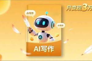 (16617期)内容创作高阶课,人设打造,表达挖掘,AI写作,流量密码,月变现3万+
