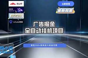 (16620期)广告自动掘金 全自动运行 运行稳定 单机500+ 项目稳定 新手 小白可做
