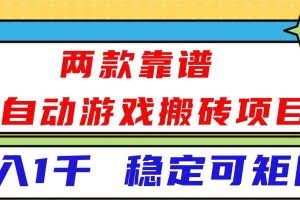 (16608)两款靠谱全自动游戏搬砖项目,日入1k+,稳定可矩阵!