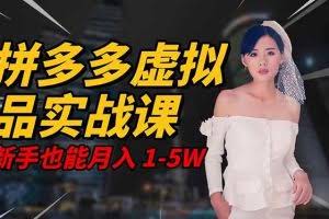 （16492期）2025 拼多多虚拟品系统实战课，轻资产项目，可矩阵开工作室，新手也能…
