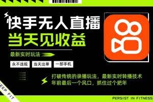 （16471期）年前最后一个风口项目，跟上就吃肉，一部手机就可以从操作，轻松日入500+