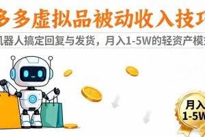 （16464期）多多虚拟品被动收入技巧：机器人搞定回复与发货，月入 1-5W 的轻资产模式