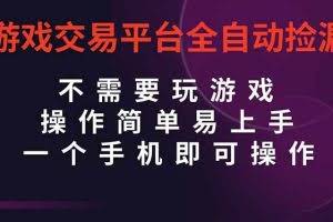 （16452期）游戏交易平台全自动挂机捡漏，自己的手机即可操作，当天操作当天见到结…