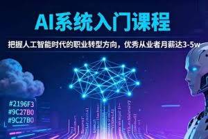 （16449期）AI系统入门课程，把握人工智能时代的职业转型方向，优秀从业者月薪达3-5w