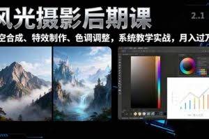 （16433期）风光摄影后期课，一键换天空合成、特效制作、色调调整，月入过万