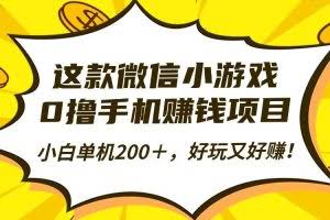 （16430期）这款微信小游戏，0撸手机赚钱项目，小白单机200＋，好玩又好赚！