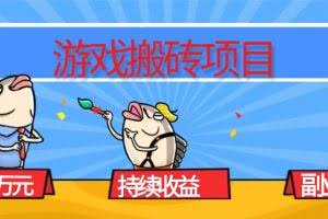 （16341期）游戏搬砖项目，月入1W+，稳定持续收益，副业兼职赚钱必看！