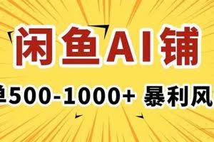 （16281期）在闲鱼开AI写作店铺，一单500-1000+，暴利风口，稳定月入1-3W+