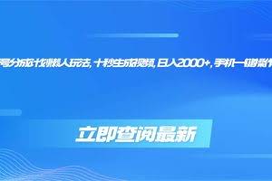 （16280期）视频号分成计划懒人玩法，十秒生成视频，日入2000+，手机一键操作