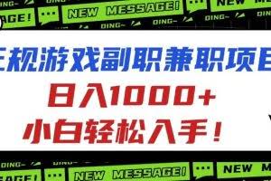 （16255期）正规游戏副职兼职项目，日入1000+，小白轻松入手！