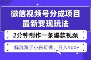 （16246期）视频号分成最新玩法，两天暴力起号变现1500+，爆款视频制作只需要2分钟…