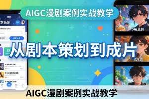 （17817期）AIGC漫剧案例实战教学：从剧本策划到成片，手把手教学员用AI完成S级漫剧创作
