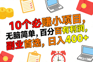 （17836期）10个必赚米的小项目，百分百有利润，无脑简单，副业首选，日入400+