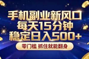 （17839期）26年搞钱新方向！每天十几分钟手机操作，稳定日入500+，长期可做