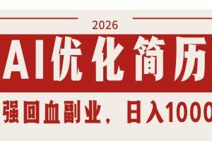 （17776期）AI优化简历：2026最强回血副业，日入1000+！稳定不求人