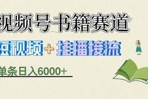 （17761期）揭秘视频号书籍赛道短视频带货，一条短视频通过挂播接流，躺赚6000+