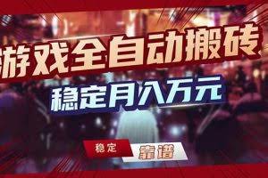 （17707期）三款游戏24小时全自动打金，日入1000+，长期稳定，绿色稳定！